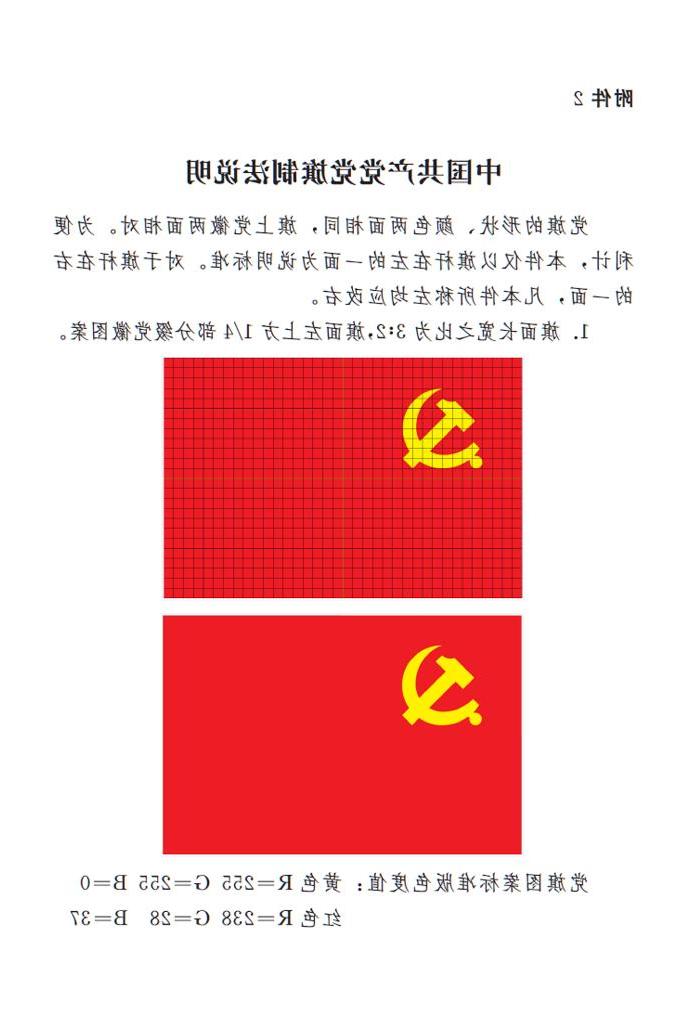 　　图表：《澳门梦想之城官网》附件2：中国共产党党旗制法说明 新华社发