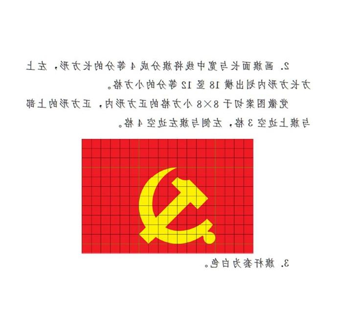 　　图表：《澳门梦想之城官网》附件2：中国共产党党旗制法说明 新华社发